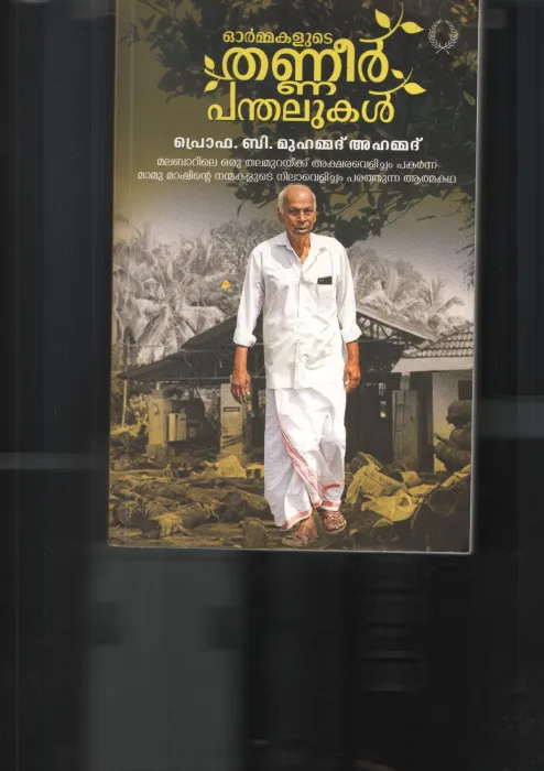 Ormmakalude Thanneer Panthalukal BY Prof: B Muhammed Ahamed