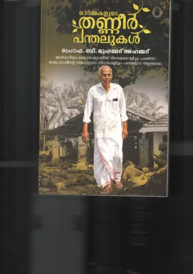 Ormmakalude Thanneer Panthalukal BY Prof: B Muhammed Ahamed