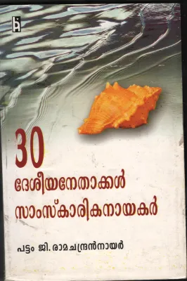 30 DESIYA NETHAKAL SAMSKARIKA NAYAKAR by PATTOM.G.Ramchandran Nair