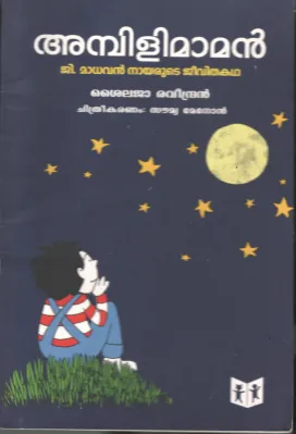 Ambilimamam- G Madhavan Nairude Jeevitha Kadha BY Shylaja Ravindran