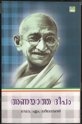 Anayatha Deepam BY Dr.M.Leelavathi