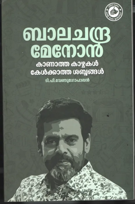 Balachandra Menon - Kanatha Kazhcakal Kelkatha Shabdhangal BY T P Venugopal
