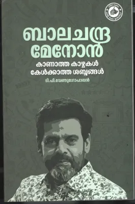 Balachandra Menon - Kanatha Kazhcakal Kelkatha Shabdhangal BY T P Venugopal
