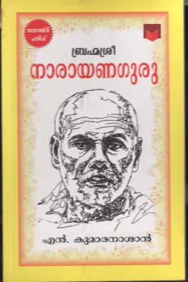 BRAHAMMA SREE NARAYANA GURU by KUMARAN ASHAN