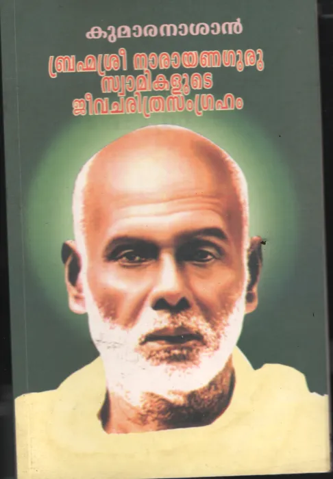 Brahmasree Narayana Guru Swamikalude Jeevacharithram BY Kumaran Ashan