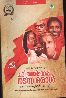 CHARITHRTHINOPPAM NADANNA ORUAL- EMS BIOGRAPHY by ANIL KUMAR AV