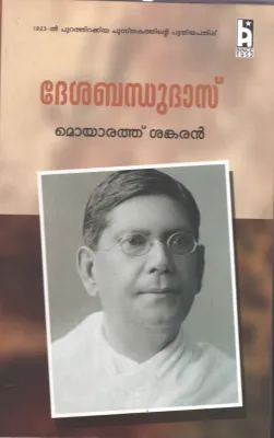 DESHABANDU DAS BY MAYORATHU SHANKARAN