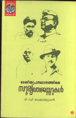Deshiya Prasdhanathile Soorya Thejusukal BY T.D.Velayudhan