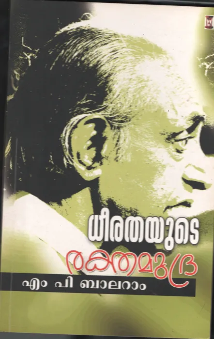 DHEERATHYUDE RAKTHA MUDRA BY M.P.BALRAM