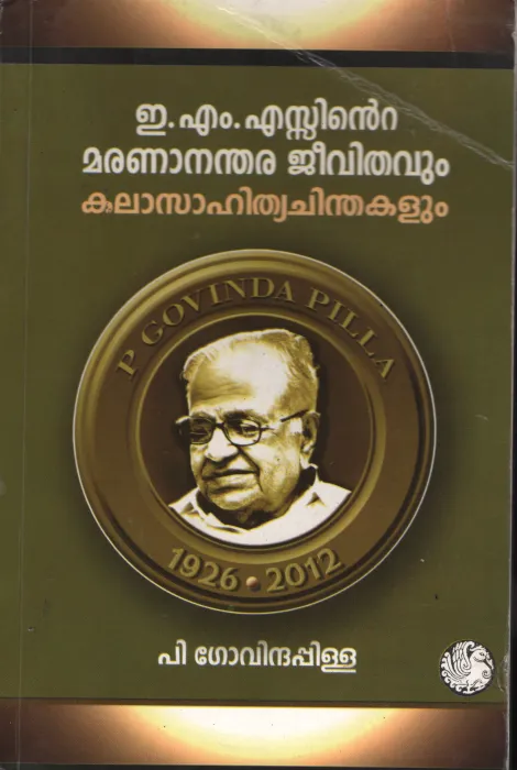 EMS inte Marananthara Jeevithavum Kala sahithya Chinthakalum BY P Govindapilla