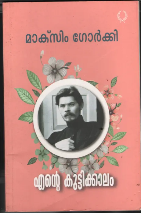 Ente Kuttikalam BY Maksim Gorkhi - Laila Sain