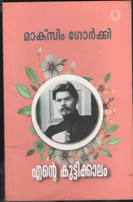 Ente Kuttikalam BY Maksim Gorkhi - Laila Sain