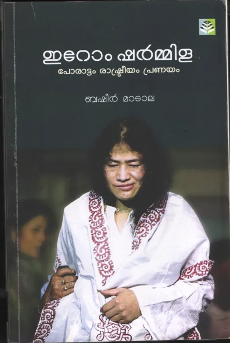 Irrom Sharmilla- Porattam Rashtriyam Pranayam BY Basheer Madala