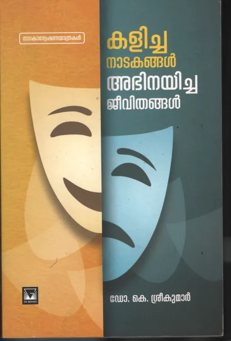 Kalicha Nadakangal Abhinayicha Jeevitham BY Dr. K. Sreekumar
