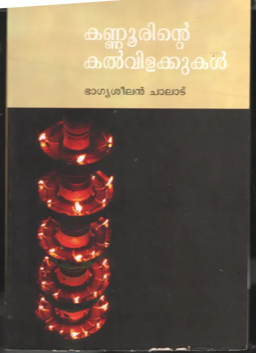 Kannurinte Kalvilakkukal BY Bhagya Sheelan Chalode