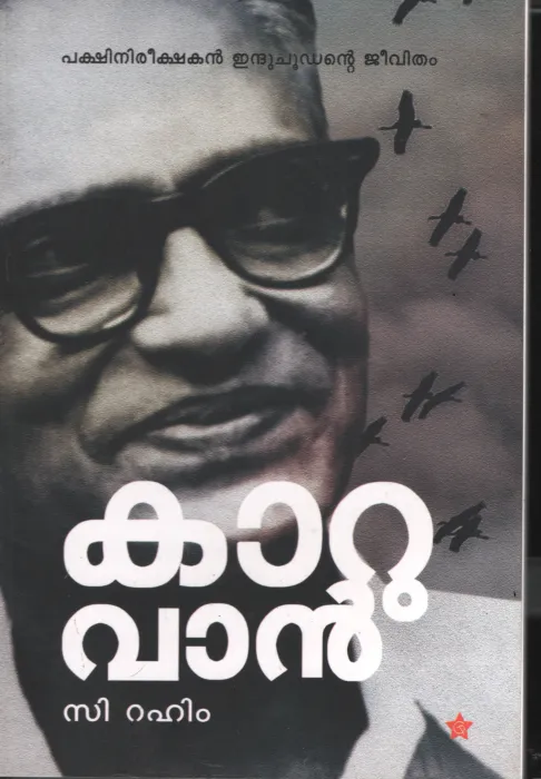 Karuvan- Pakshi Neerishakan Induchudante Jeeva Charithram BY C Rahim