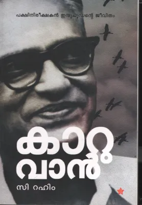 Karuvan- Pakshi Neerishakan Induchudante Jeeva Charithram BY C Rahim