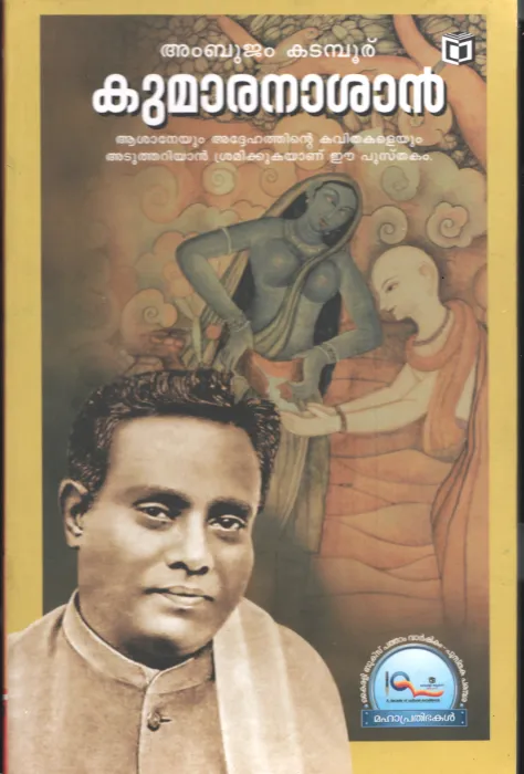 KUMARAN ASHAN BY AMBUJAM KADAMBOOR