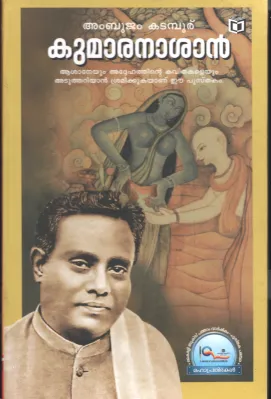 KUMARAN ASHAN BY AMBUJAM KADAMBOOR