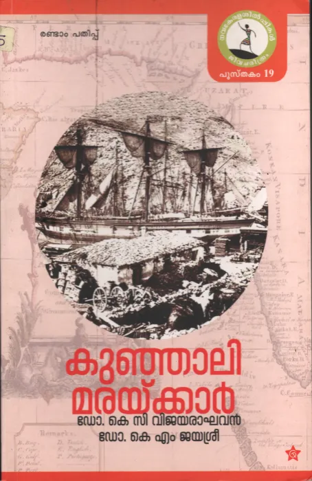 Kunjali Maryakkar by Dr.K.C.Vijayaragahavan &amp; Dr.K.M.Jayasree
