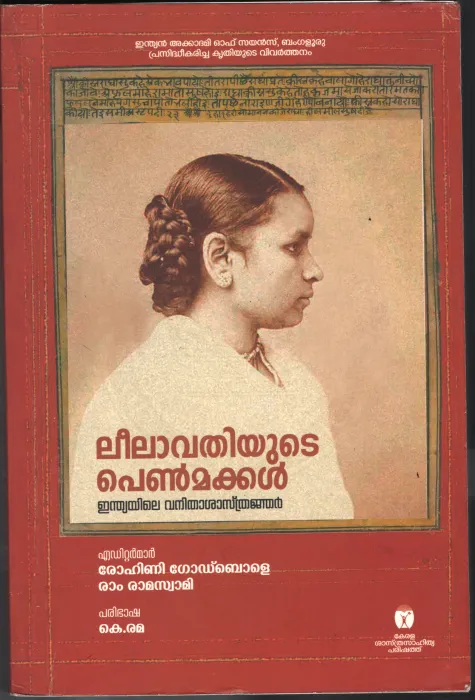 Leelavathiyude Penmakkal- Indiyile Vanitha Shastranjar BY Rohini Godbole- K. Rama