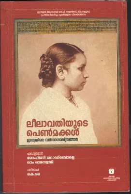 Leelavathiyude Penmakkal- Indiyile Vanitha Shastranjar BY Rohini Godbole- K. Rama