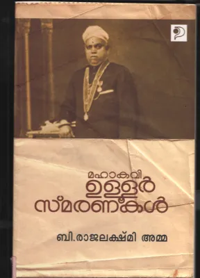 Maha Kavi Ulloor Smaranakal by B.Rajalekshmi