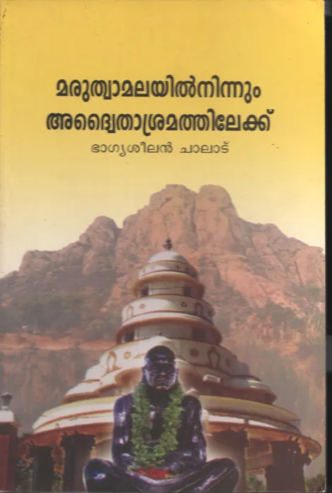 MARUTHWA MALYILNINNUM ADWATEELAN CHALADUHILEKAITHA ASHRAMKU BY BHAGYSH