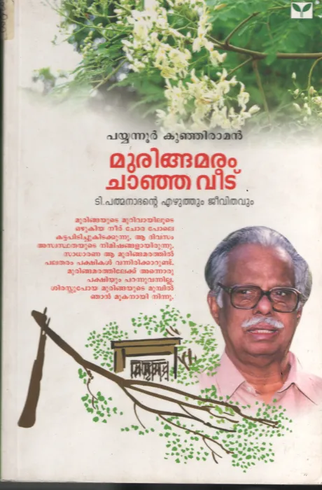 Muringa Maram Chanja Veedu- T Padmanabhan Ezhuthum Jeevithavum BY Payyanoor Kunjiraman