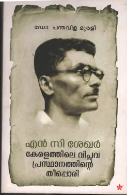 N C Shekar Keralathile Viplava Prasdhanathinte Theepori BY Dr.Chanthavilla Murali