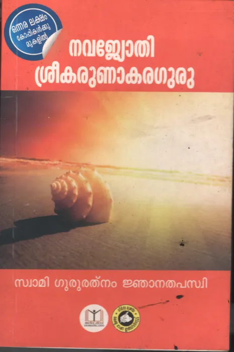 Nava Jyothi Shree Karunakara Guru BY Swami Guru Rathnam