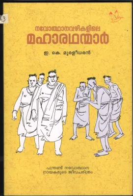 Navodhana Maharadhanmar BY E.K.Muralidharan
