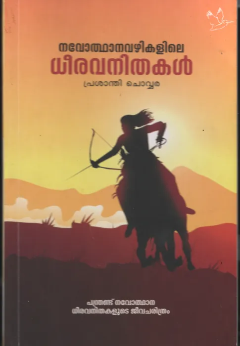 Navodhana Vazhiyile Dheera Vanithakal BY Prashanthi Chowara