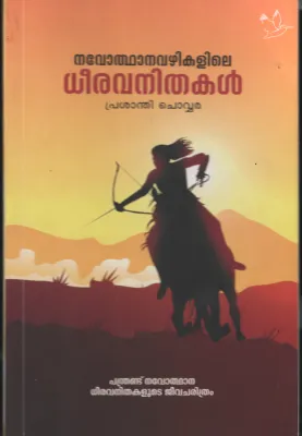 Navodhana Vazhiyile Dheera Vanithakal BY Prashanthi Chowara