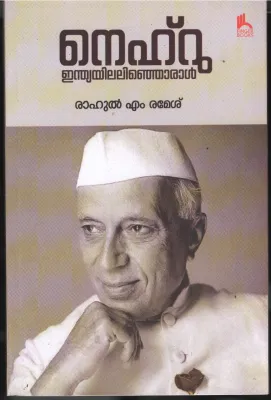 Nehru- Indiyalilathoral BY Rahul M Ramesh