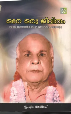 Ore Oru Jeevitham- Swami Ananda Theerthayude Jeevithavum Charithravum BY E.M.Ashraf