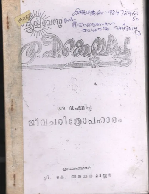 P.K.BAPPU- ORU SAMKSHITHA JEEVA CHARITHROBHARAM BY ANANDAN MASTER