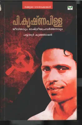 P.KRISHNAPILLA- JEEVETHAVUM RASHTRIYA PRAVARTHANAVUM BY PYANNOOR KUNJIRAMAN