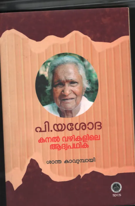 P.Yashodha- Kanal Vazhikalile Adhiya Paddhika BY Shantha Kavumbaai
