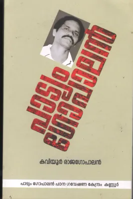 Padiyam Gopalan BY Kaviyoor Rajagopalan