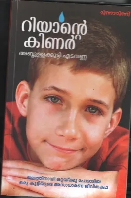 RIYANTE KINAR BY ABDULLA KUTTY EDAVANNA