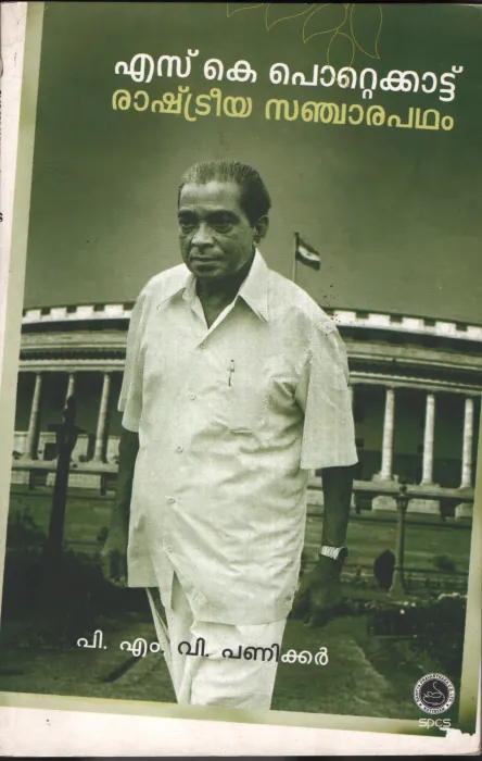 S.K.POTTAKADINTE RASHTRIYA SANJARA PADHAM by P.M.V.Panicker