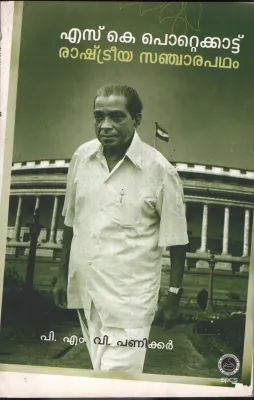 S.K.POTTAKADINTE RASHTRIYA SANJARA PADHAM by P.M.V.Panicker