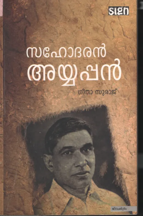 Sahodharan Ayappan BY Geetha Suraaj