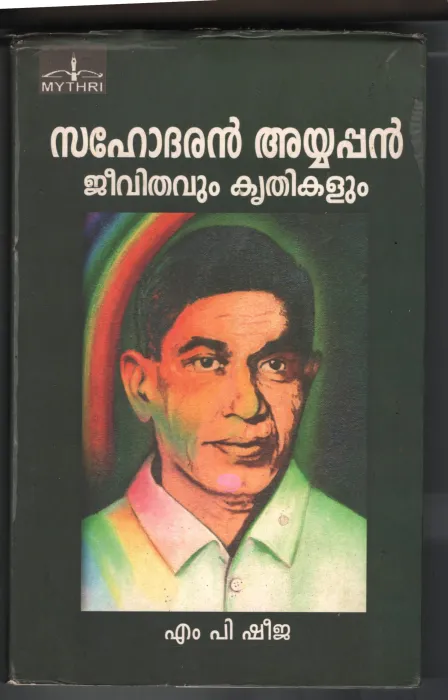 Sahodharan Ayappan - Jeevithavum Krithikalum BY M.P.Sheeja