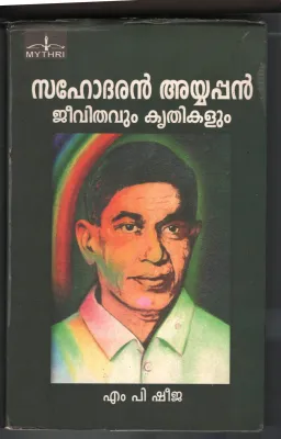 Sahodharan Ayappan - Jeevithavum Krithikalum BY M.P.Sheeja