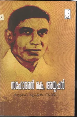 Sahodharan: K:Ayyappan BY Prof:M.K.Sanu
