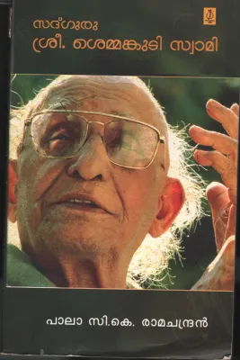 Sath- Guru- Shree Shemmankudi Swami BY Pala C K Ramachandran