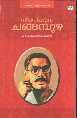 Spandhikunna Changampuzha BY P.K.Shankaranarayanan