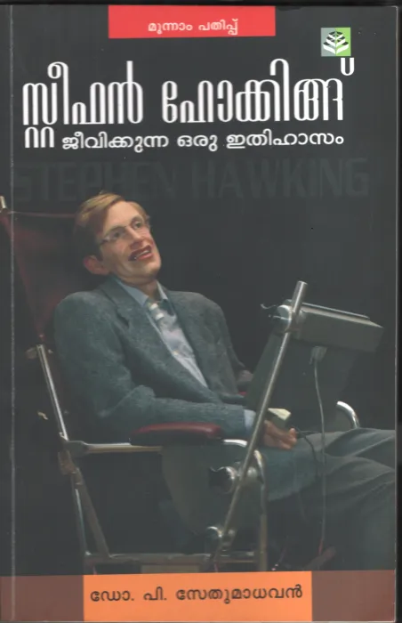 STEPHEN HOWKING-JEEVIKUNNA ITHIHASAM by P.SEDHUMADHAVAN